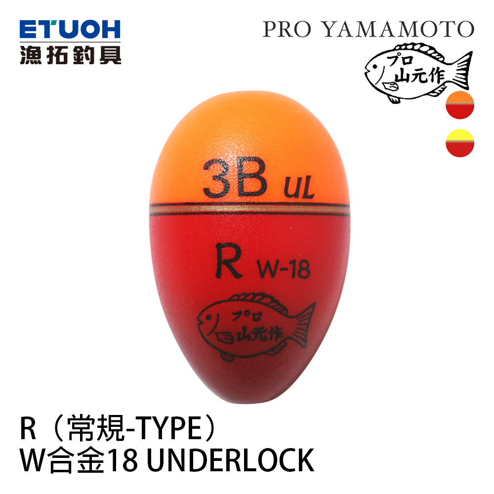 山元 W-合金18浮標 UNDER ROCK R 橘色0.8[磯釣阿波]
